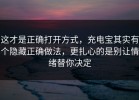 这才是正确打开方式，充电宝其实有个隐藏正确做法，更扎心的是别让情绪替你决定
