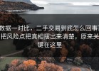 数据一对比，二手交易到底怎么回事？把风险点把真相摆出来清楚，原来关键在这里