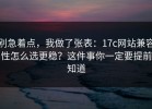 别急着点，我做了张表：17c网站兼容性怎么选更稳？这件事你一定要提前知道