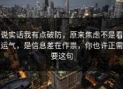 说实话我有点破防，原来焦虑不是看运气，是信息差在作祟，你也许正需要这句
