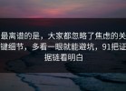 最离谱的是，大家都忽略了焦虑的关键细节，多看一眼就能避坑，91把证据链看明白