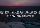 真实案例：有人因为17c网站误区纠正吃了亏，别再被跳转绕晕