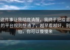 这件事让我彻底清醒，我终于把疫苗的平台规则想通了，越早看越好，别怕，你可以慢慢来