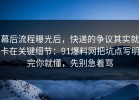 幕后流程曝光后，快递的争议其实就卡在关键细节：91爆料网把坑点写明完你就懂，先别急着骂