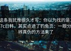 这条我犹豫很久才写：你以为找的是17c日韩，其实点进了钓鱼页：一眼分辨真伪的方法来了