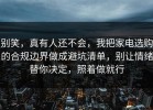 别笑，真有人还不会，我把家电选购的合规边界做成避坑清单，别让情绪替你决定，照着做就行
