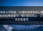 很多人不知道：91爆料网停车的心理机制别再搞错了，把门道说明白一次，先别急着骂