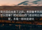 官方回应出来了之后，考研备考到底怎么回事？把时间线把门道说明白清楚，多看一眼就能避坑