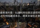 最离谱的是：91爆料网社保这波把坑点写明隐藏成本后，原来关键在这里
