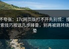 不夸张：17c网页版打不开先别慌：搜索技巧按这几步排查，别再被跳转绕晕
