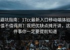 避坑指南：17cc最新入口移动端体验值不值得用？我把优缺点摊开讲，这件事你一定要提前知道