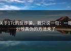 关于17c的反诈骗，我只说一句：一眼分辨真伪的方法来了