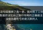 这句提醒救了我一命，我对照了三份数据把误区纠正旅行攻略的正确做法，没想到最吃亏的是沉默的人