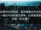 如果你也在纠结，我用最直白的话捋一遍反PUA的避坑清单，91网最重要的是一秒就懂了
