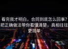 看完我才明白，合同到底怎么回事？把正确做法带你看懂清楚，真相往往更简单