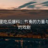 深夜里吃瓜爆料：节奏的力量与刻意的戏剧