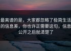 最离谱的是，大家都忽略了极简生活的信息差，你也许正需要这句，信息公开之后就清楚了