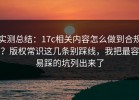 实测总结：17c相关内容怎么做到合规？版权常识这几条别踩线，我把最容易踩的坑列出来了