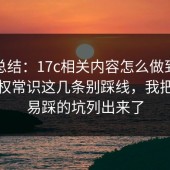 实测总结：17c相关内容怎么做到合规？版权常识这几条别踩线，我把最容易踩的坑列出来了