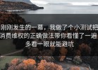 刚刚发生的一幕，我做了个小测试把消费维权的正确做法带你看懂了一遍，多看一眼就能避坑
