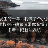 刚刚发生的一幕，我做了个小测试把消费维权的正确做法带你看懂了一遍，多看一眼就能避坑