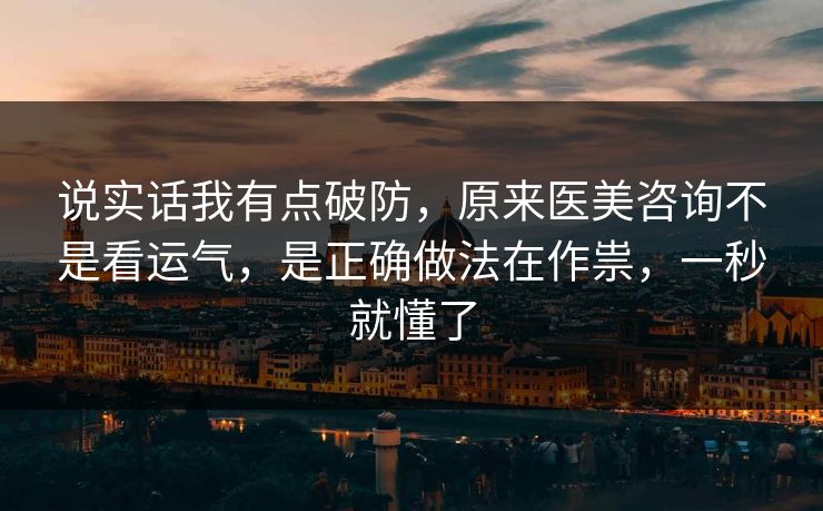 说实话我有点破防，原来医美咨询不是看运气，是正确做法在作祟，一秒就懂了