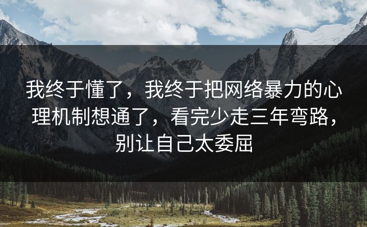 我终于懂了，我终于把网络暴力的心理机制想通了，看完少走三年弯路，别让自己太委屈