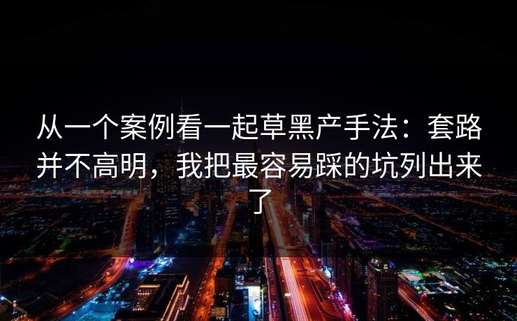 从一个案例看一起草黑产手法：套路并不高明，我把最容易踩的坑列出来了